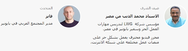 مقدمو ندوة بايونير المجانبة عبر الانترنت حول العمل على الانترنت للدول العربيه