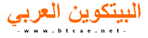 البيتكوين العربي