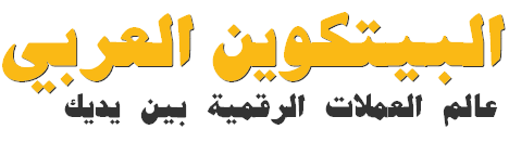 البيتكوين العربي